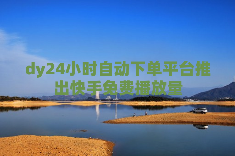 dy24小时自动下单平台推出快手免费播放量500及Ks低价双击服务，支持微信支付，b站业务网迎来新活力。