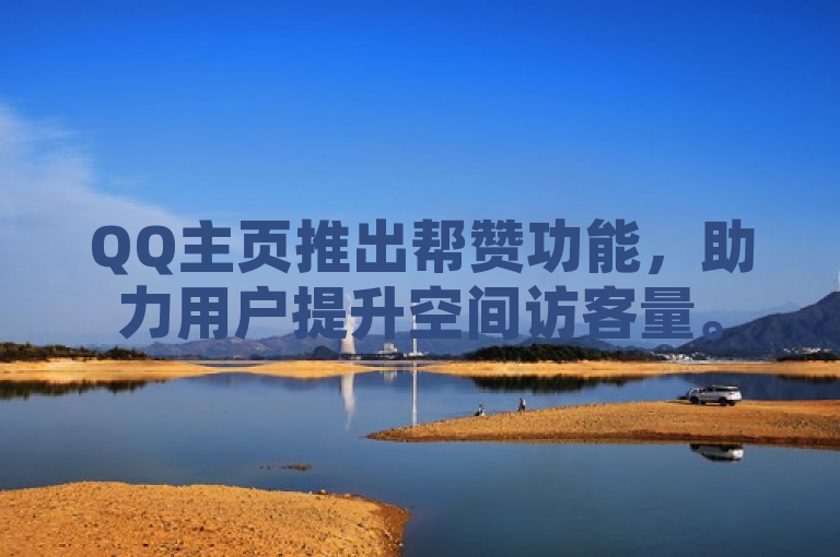 QQ主页推出帮赞功能，助力用户提升空间访客量。