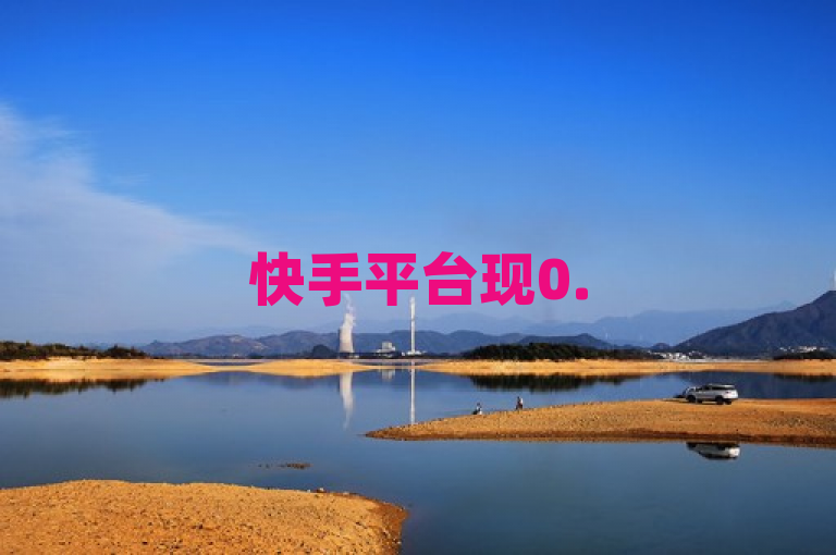 快手平台现0.5元购千赞服务，真实性待考证。