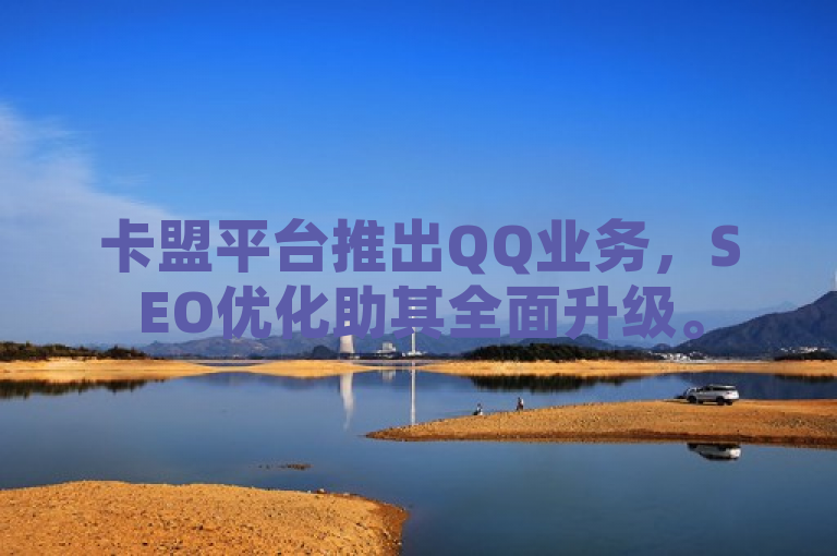 卡盟平台推出QQ业务，SEO优化助其全面升级。