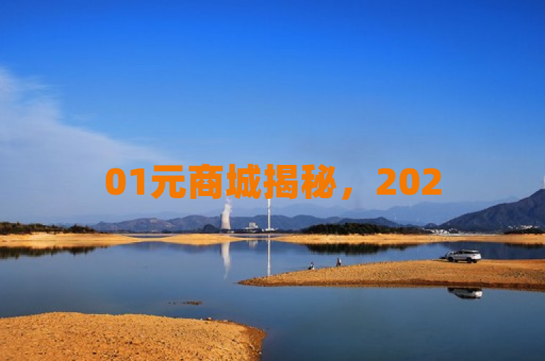 01元商城揭秘，2025必学，点赞享超低价！