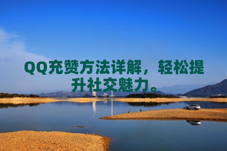 QQ充赞方法详解，轻松提升社交魅力。