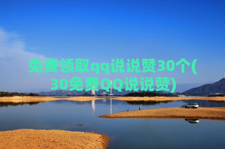 免费领取qq说说赞30个(30免费QQ说说赞)