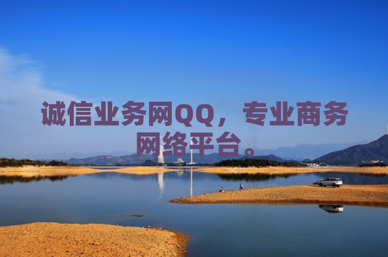 诚信业务网QQ，专业商务网络平台。