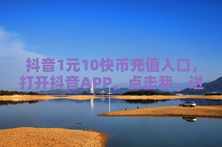 抖音1元10快币充值入口，打开抖音APP，点击我，进入个人中心页面，点击右上角的三条横线图标，选择钱包，在钱包页面中点击充值，选择或输入一元十快币的充值选项，按照页面提示完成支付流程。