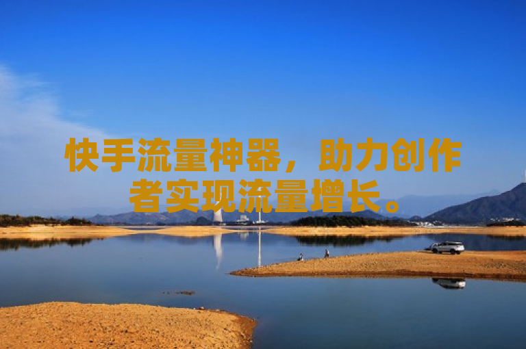 快手流量神器，助力创作者实现流量增长。