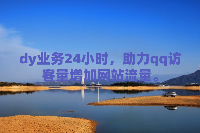 dy业务24小时，助力qq访客量增加网站流量。