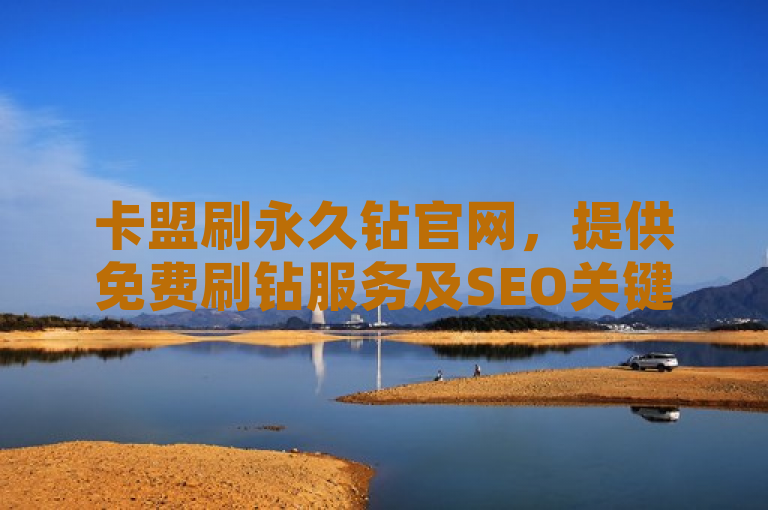 卡盟刷永久钻官网，提供免费刷钻服务及SEO关键词优化。