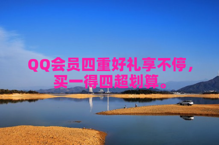 QQ会员四重好礼享不停，买一得四超划算。