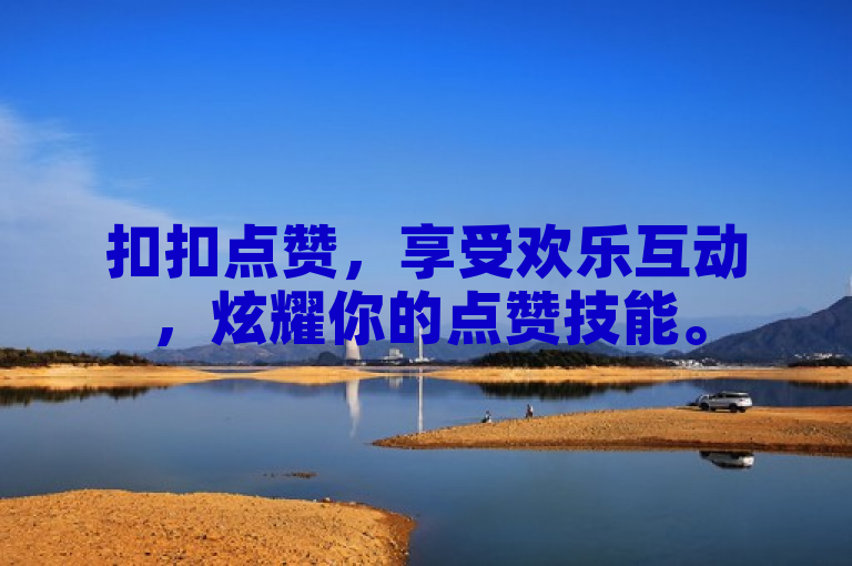 扣扣点赞，享受欢乐互动，炫耀你的点赞技能。