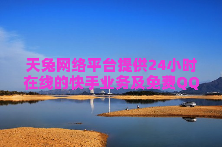 天兔网络平台提供24小时在线的快手业务及免费QQ业务卡盟服务。