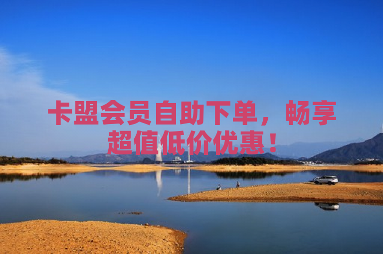 卡盟会员自助下单，畅享超值低价优惠！