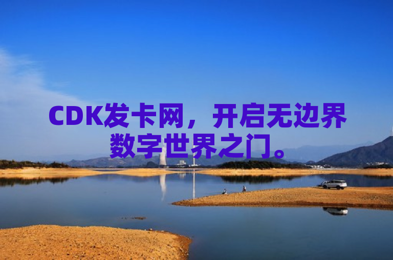 CDK发卡网，开启无边界数字世界之门。