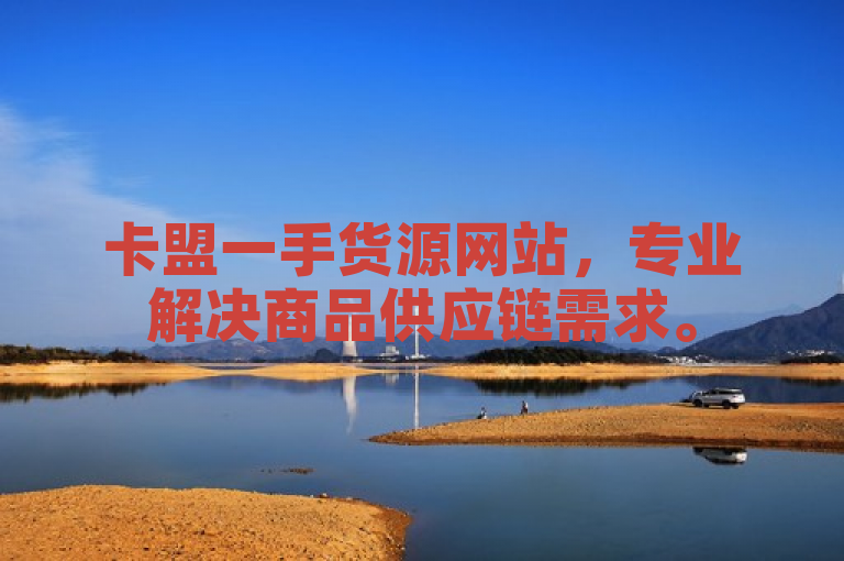 卡盟一手货源网站，专业解决商品供应链需求。