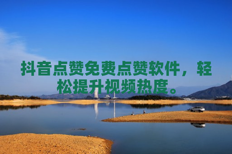 抖音点赞免费点赞软件，轻松提升视频热度。