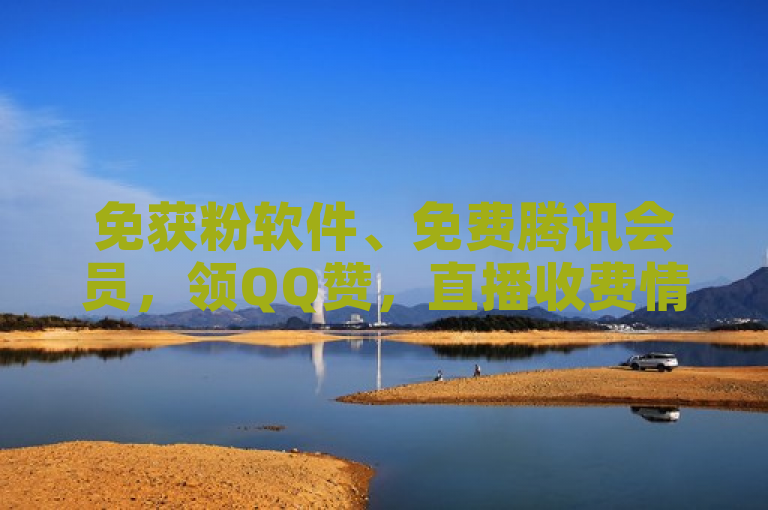 免获粉软件、免费腾讯会员，领QQ赞，直播收费情况待明。