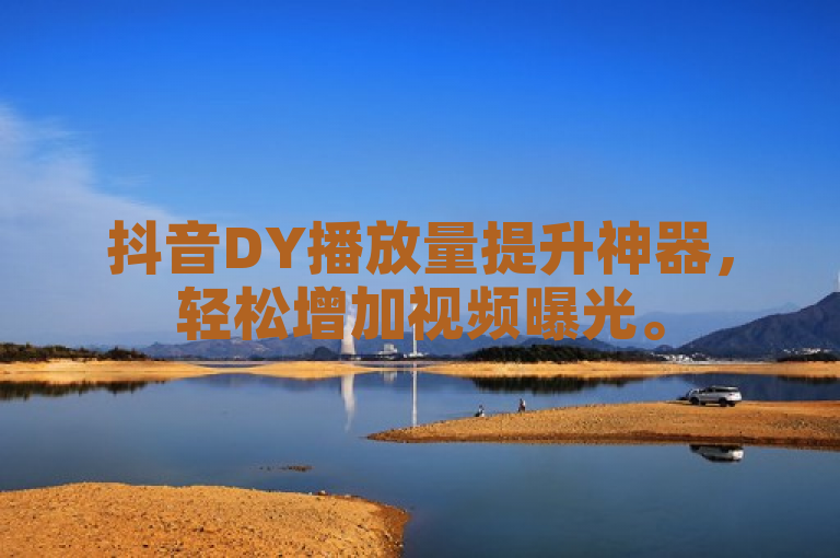 抖音DY播放量提升神器，轻松增加视频曝光。
