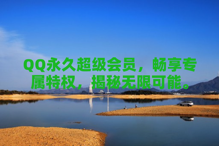 QQ永久超级会员，畅享专属特权，揭秘无限可能。