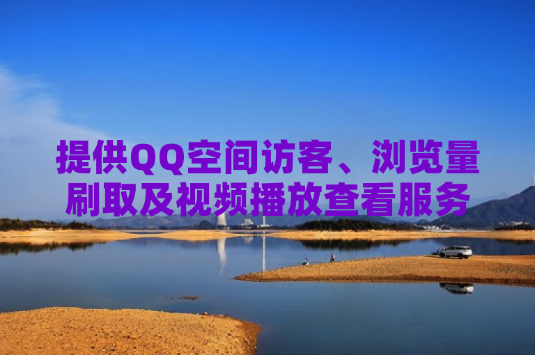 提供QQ空间访客、浏览量刷取及视频播放查看服务，还有抖音24小时自助服务平台。