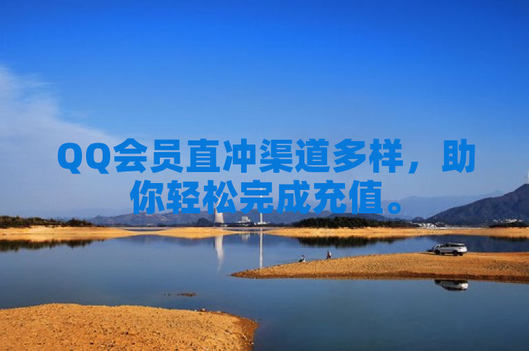 QQ会员直冲渠道多样，助你轻松完成充值。