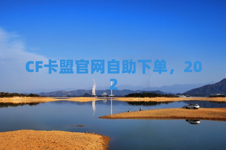 CF卡盟官网自助下单，2025必学的独家揭秘！