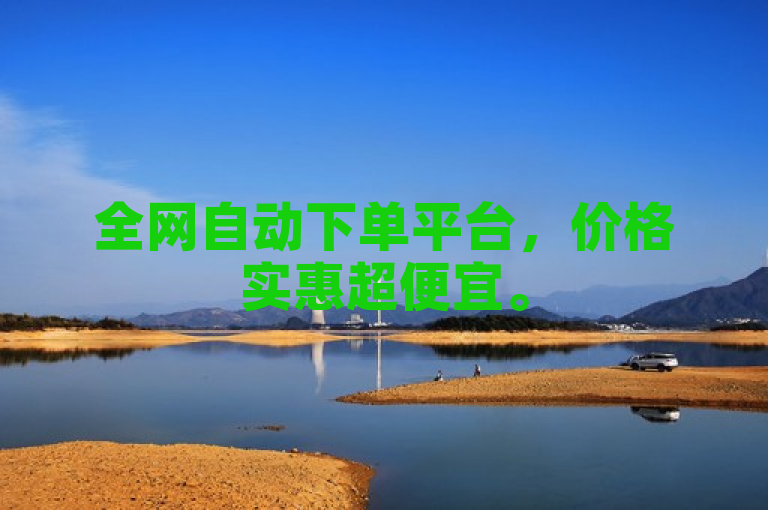 全网自动下单平台，价格实惠超便宜。