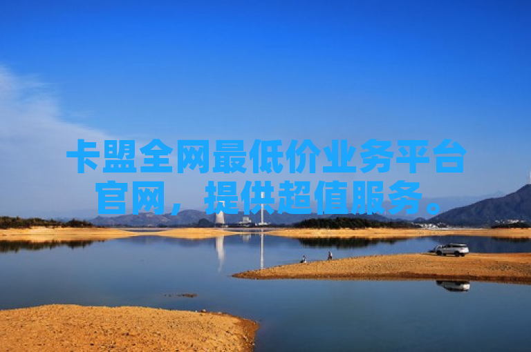 卡盟全网最低价业务平台官网，提供超值服务。