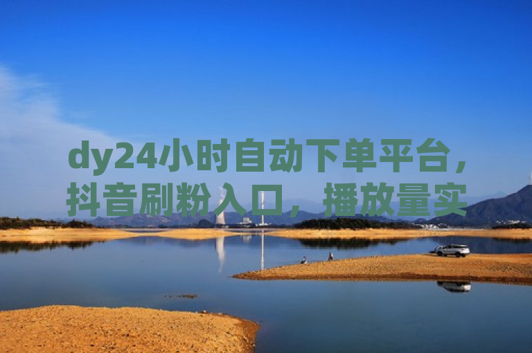 dy24小时自动下单平台，抖音刷粉入口，播放量实时显示，qq空间限权偷看器网页版。