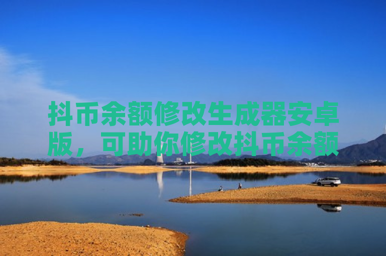 抖币余额修改生成器安卓版，可助你修改抖币余额。