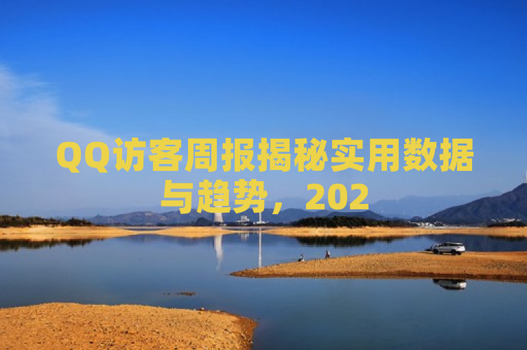 QQ访客周报揭秘实用数据与趋势，2025年必学内容！