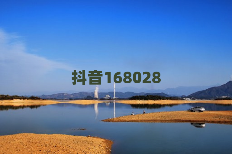 抖音16802858，记录美好生活官网入口。