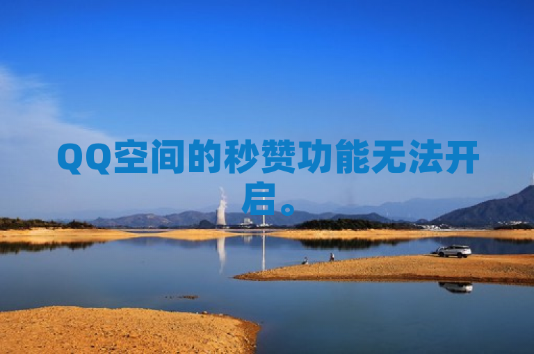 QQ空间的秒赞功能无法开启。