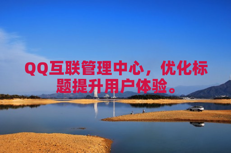 QQ互联管理中心，优化标题提升用户体验。