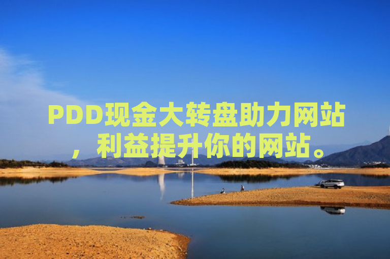 PDD现金大转盘助力网站，利益提升你的网站。