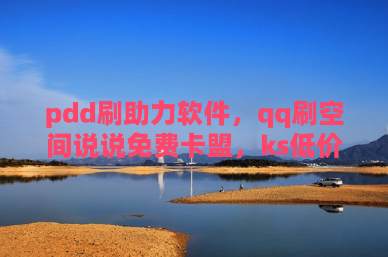 pdd刷助力软件，qq刷空间说说免费卡盟，ks低价双击，王者货源站发卡网。