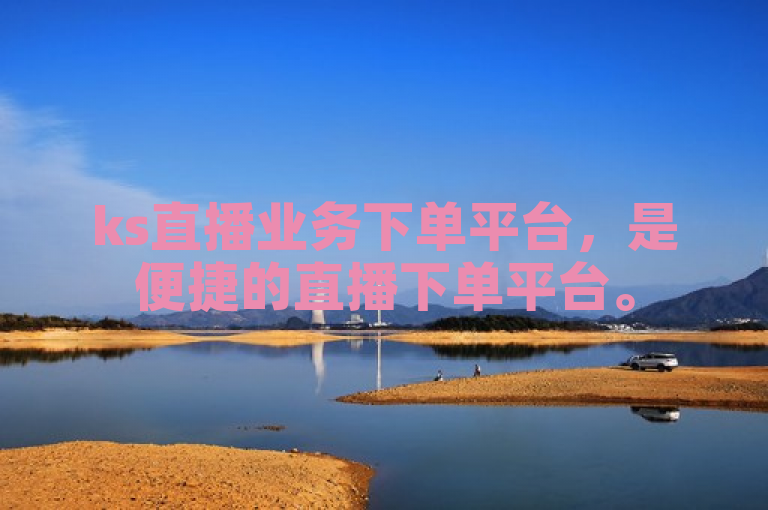 ks直播业务下单平台，是便捷的直播下单平台。