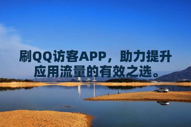 刷QQ访客APP，助力提升应用流量的有效之选。