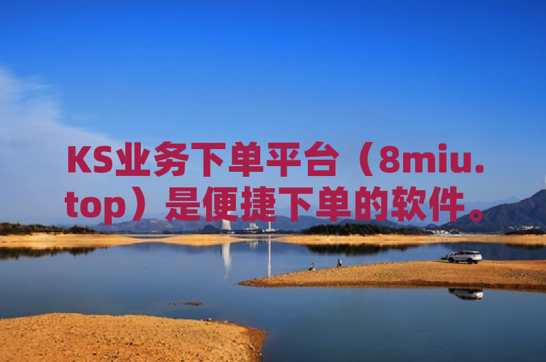 KS业务下单平台（8miu.top）是便捷下单的软件。