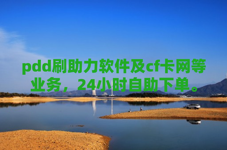 pdd刷助力软件及cf卡网等业务，24小时自助下单。