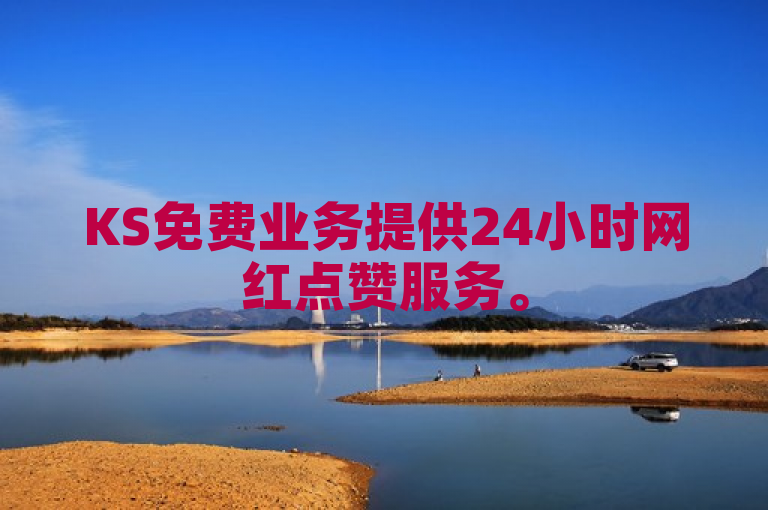 KS免费业务提供24小时网红点赞服务。