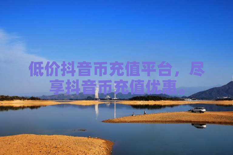 低价抖音币充值平台，尽享抖音币充值优惠。