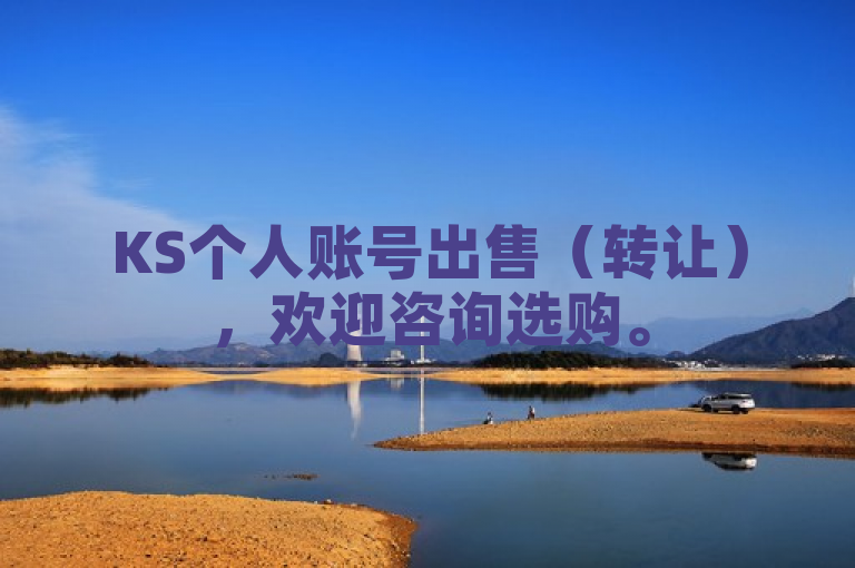 KS个人账号出售（转让），欢迎咨询选购。