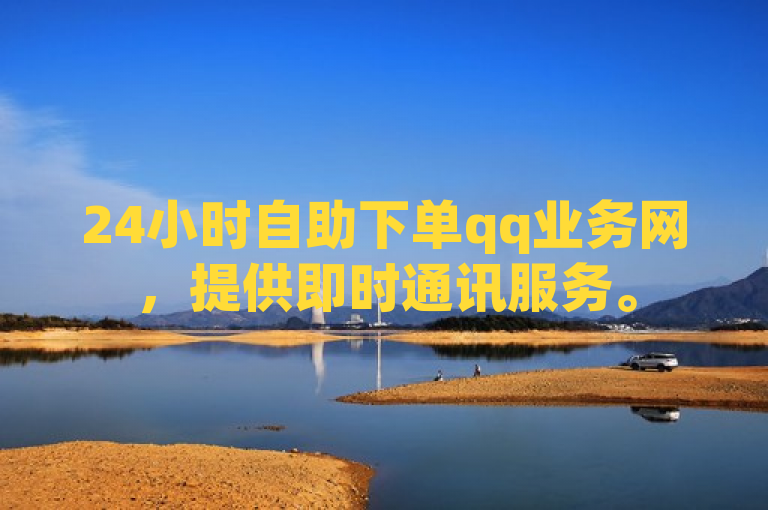 24小时自助下单qq业务网，提供即时通讯服务。