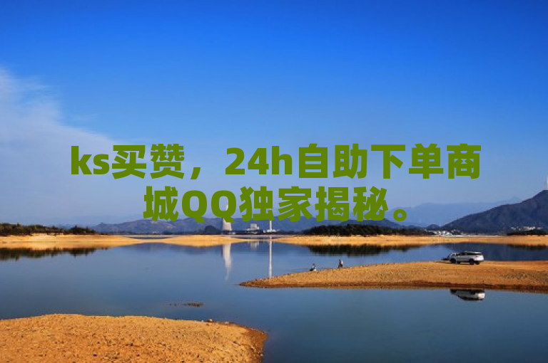 ks买赞，24h自助下单商城QQ独家揭秘。