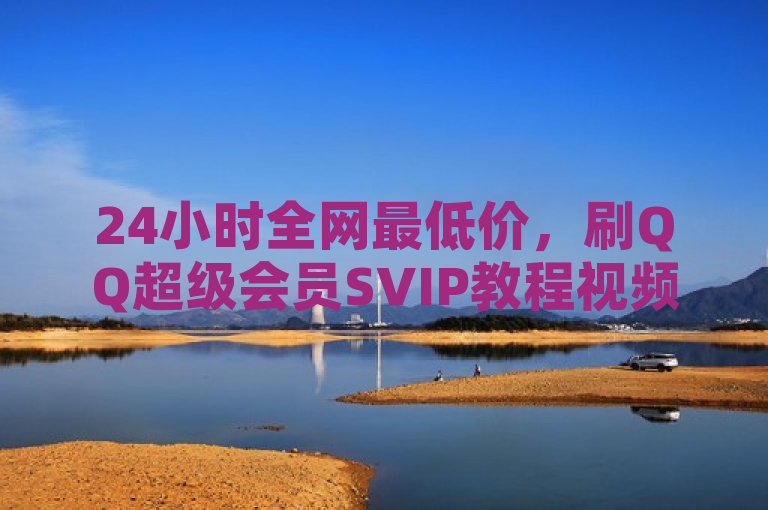 24小时全网最低价，刷QQ超级会员SVIP教程视频来袭！