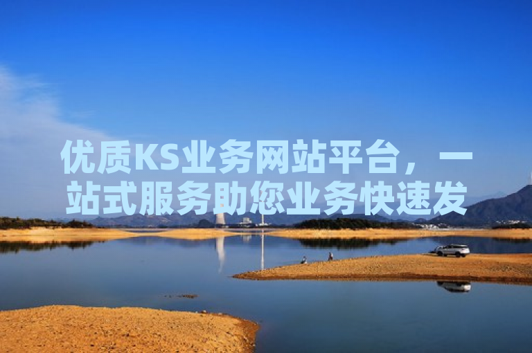 优质KS业务网站平台，一站式服务助您业务快速发展。
