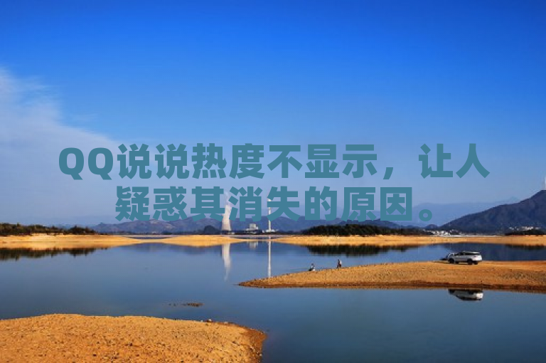 QQ说说热度不显示，让人疑惑其消失的原因。