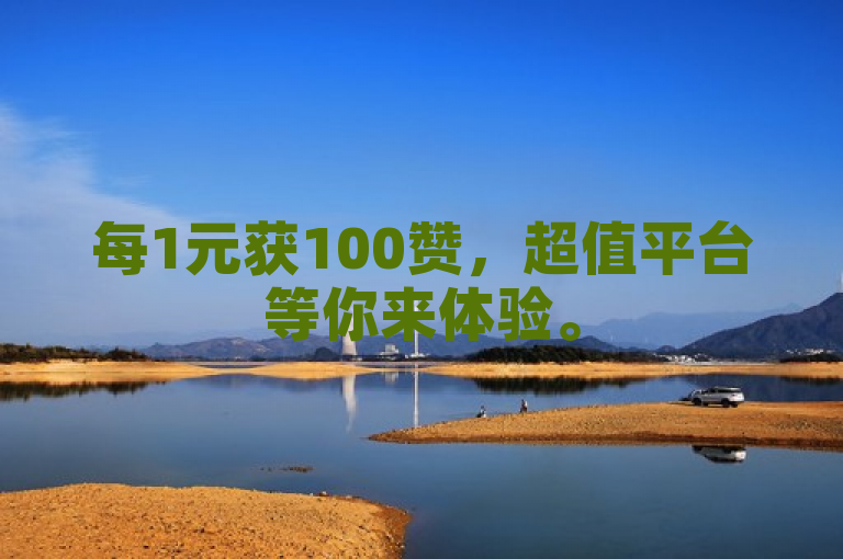 每1元获100赞，超值平台等你来体验。