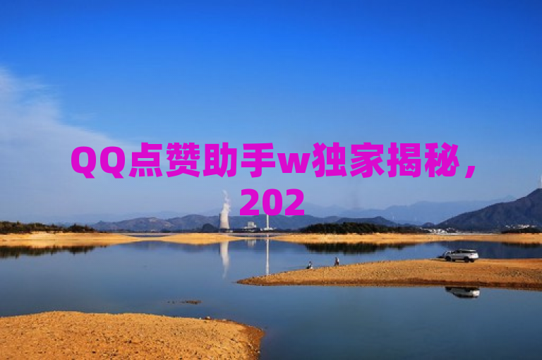 QQ点赞助手w独家揭秘，2025必学的实用工具！