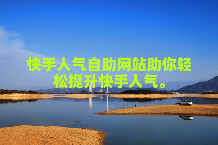 快手人气自助网站助你轻松提升快手人气。